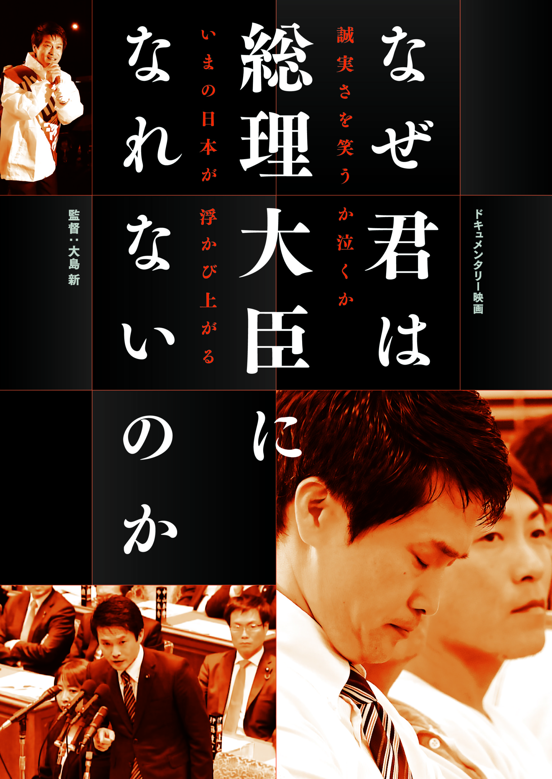 なぜ君は総理大臣になれないのか