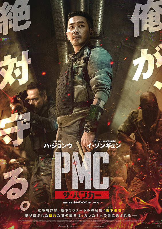 2020年韓国映画連続上映  第2弾「PMC：ザ・バンカー」