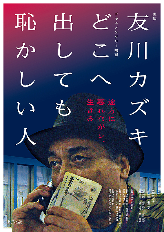 どこへ出しても恥かしい人