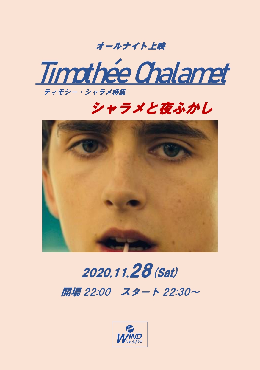 【オールナイト上映】ティモシー・シャラメ特集 ~シャラメと夜更かし~