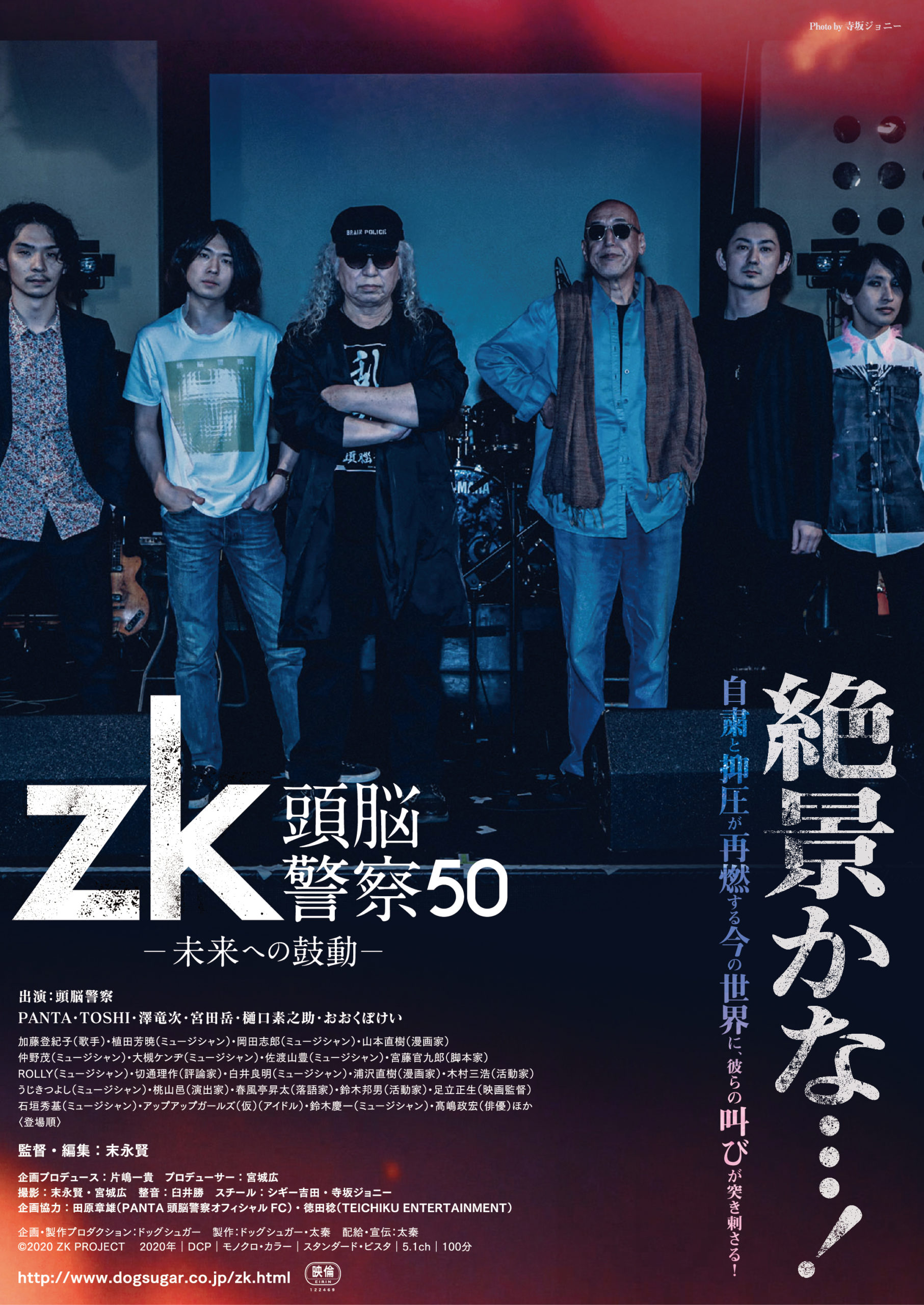 zk 頭脳警察50 未来への鼓動