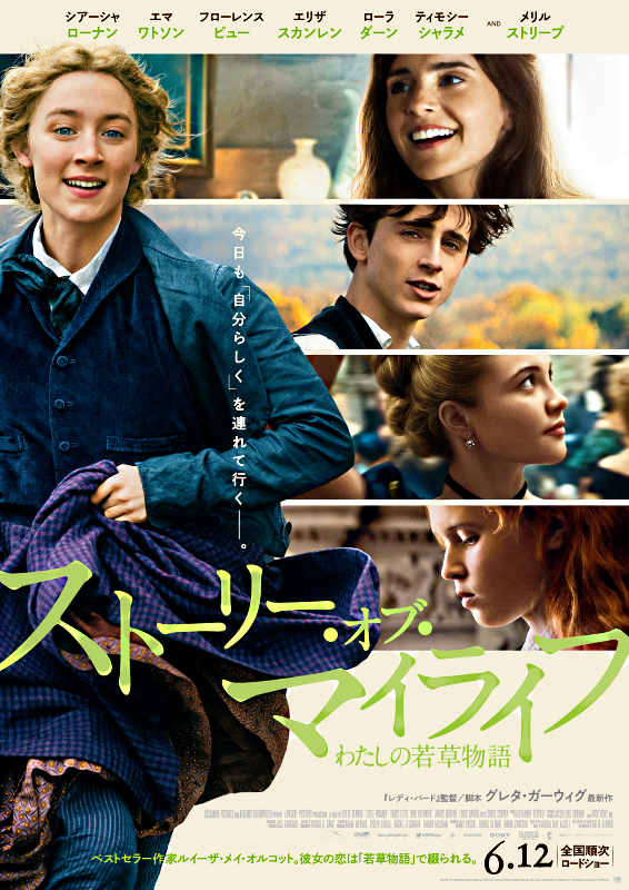 ストーリー・オブ・マイライフ　わたしの若草物語