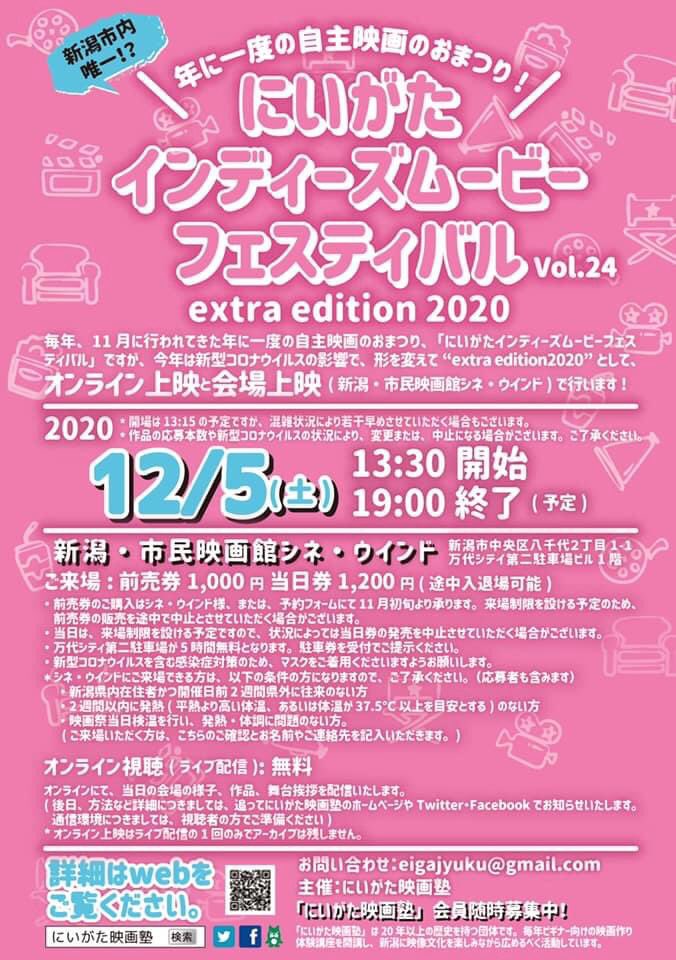 にいがたインディーズムービーフェスティバル vol.24