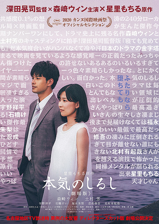 本気のしるし 劇場版