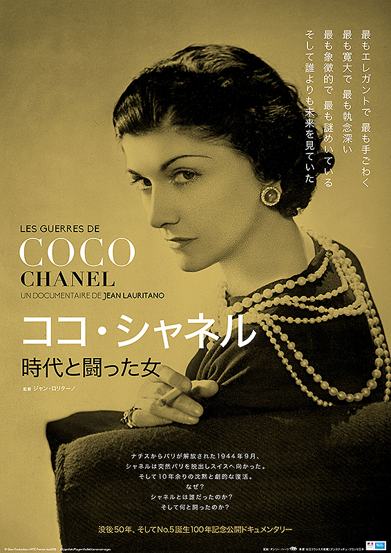 おすすめ作品『ココ・シャネル　時代と闘った女』