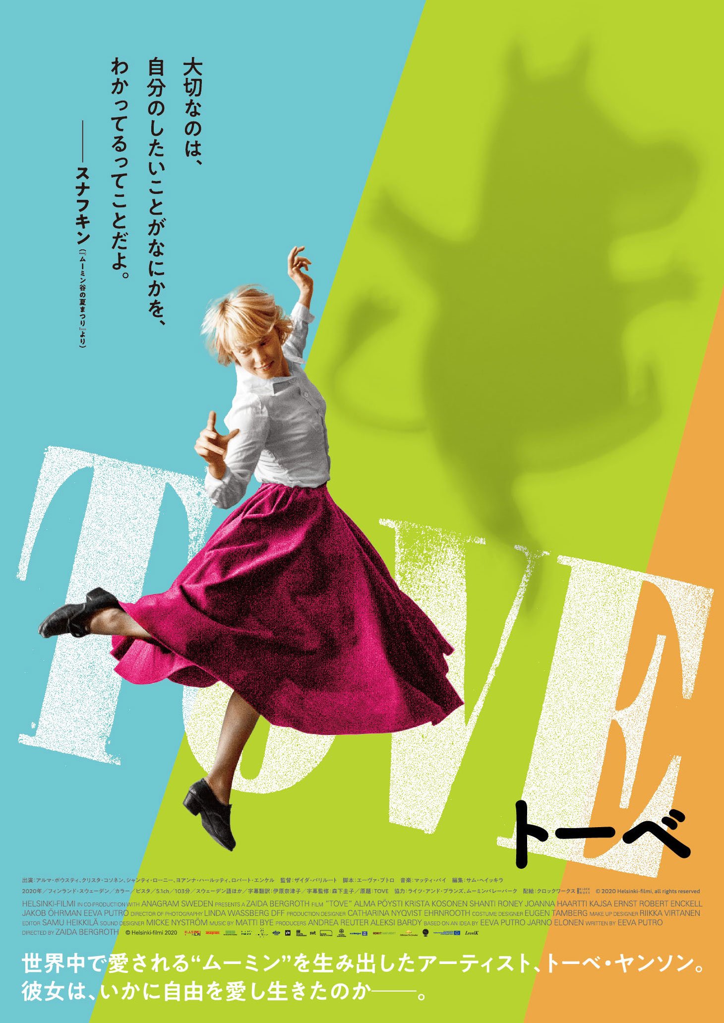 おすすめ作品『TOVE／トーベ』