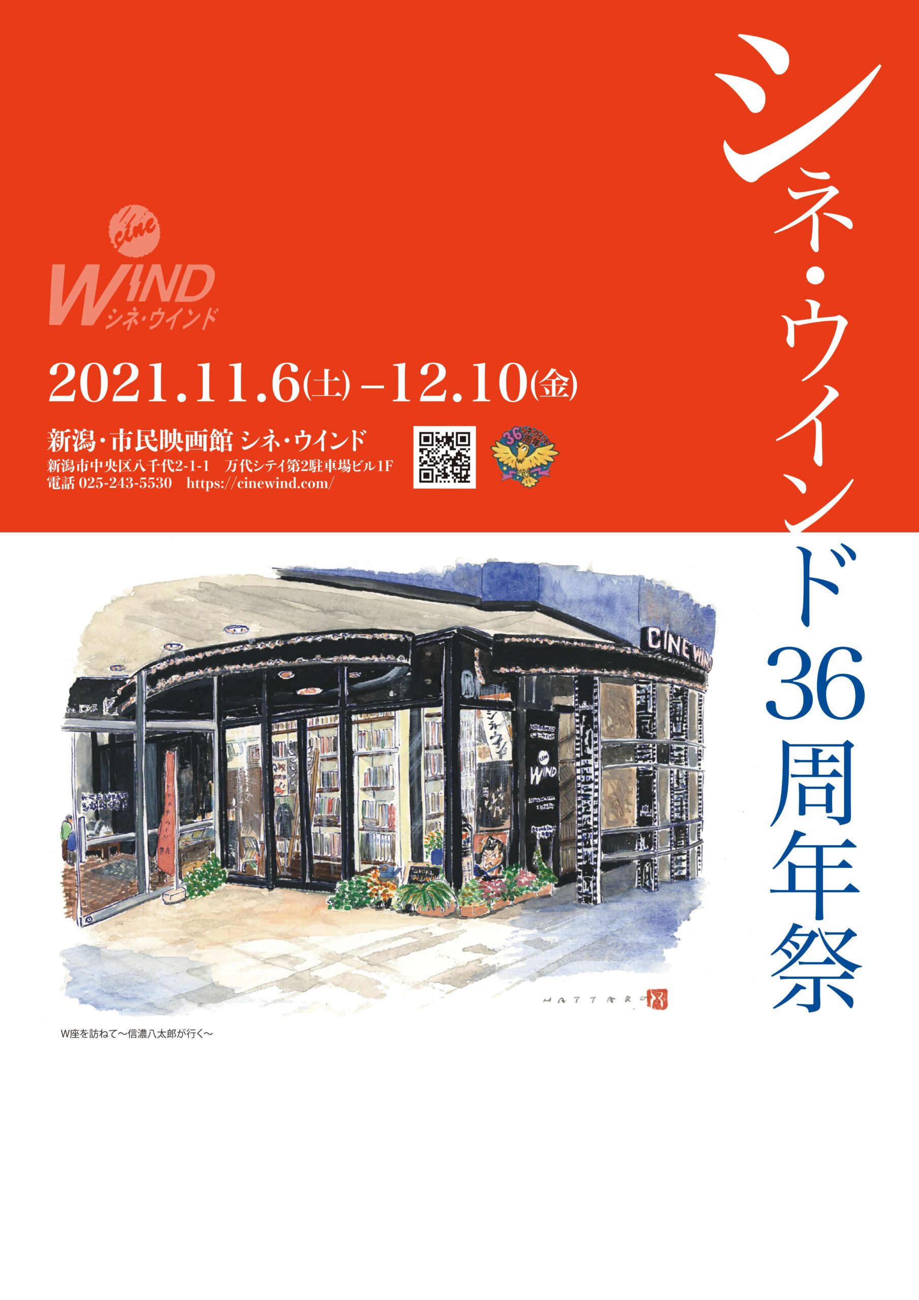 おかげさまで36年！　シネ・ウインド36周年祭、開催！