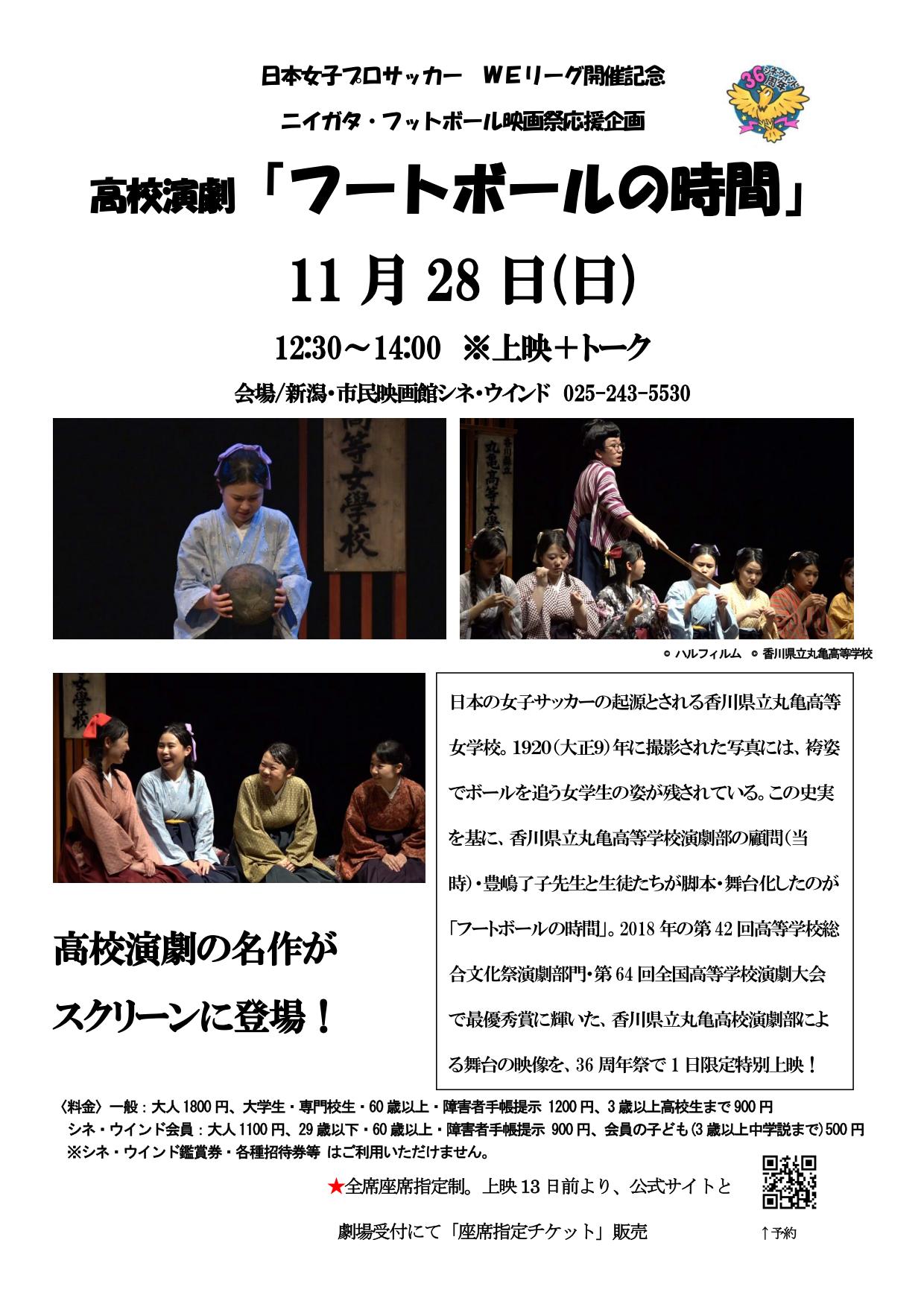★坂本春菜監督リモート出演決定★11/28(日)ニイガタ・フットボール映画祭応援企画　高校演劇『フートボールの時間』