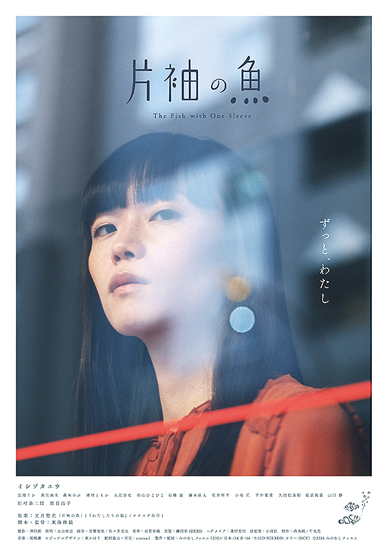 2/19(土)『片袖の魚』上映後、リモート舞台あいさつ決定！