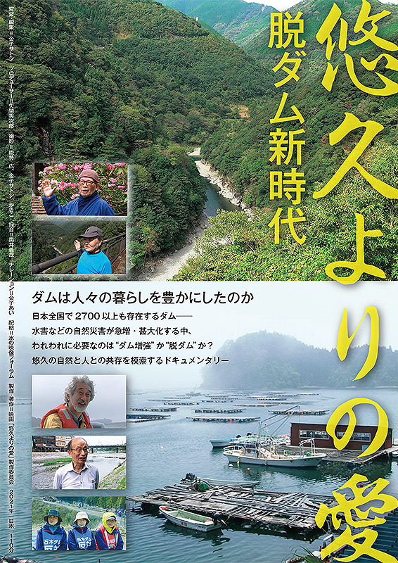 2/26(土)15:05『悠久よりの愛　脱ダム新時代』上映後、矢間秀次郎プロデューサーのトークあり