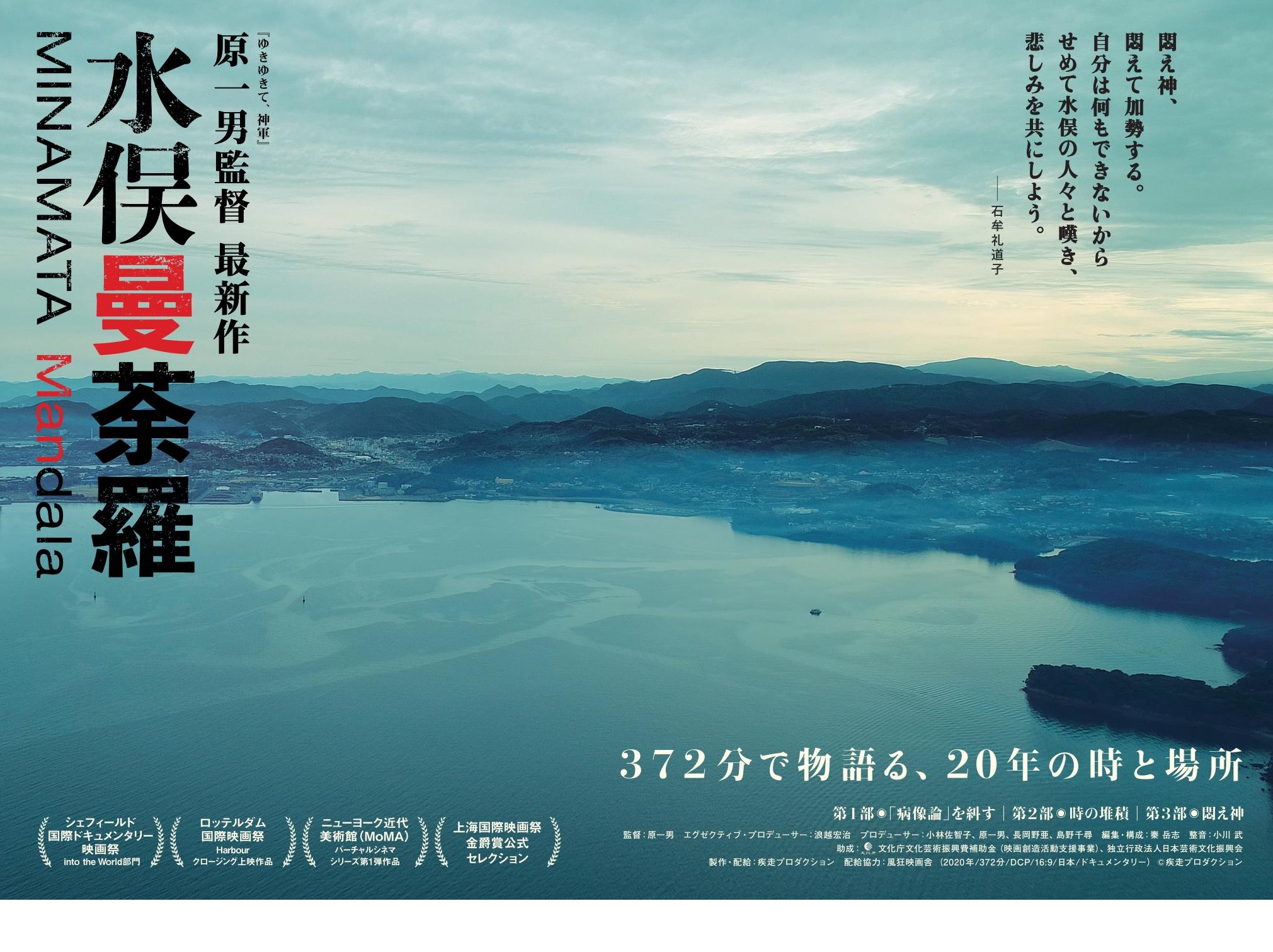 水俣曼荼羅 | 新潟・市民映画館 シネ・ウインド