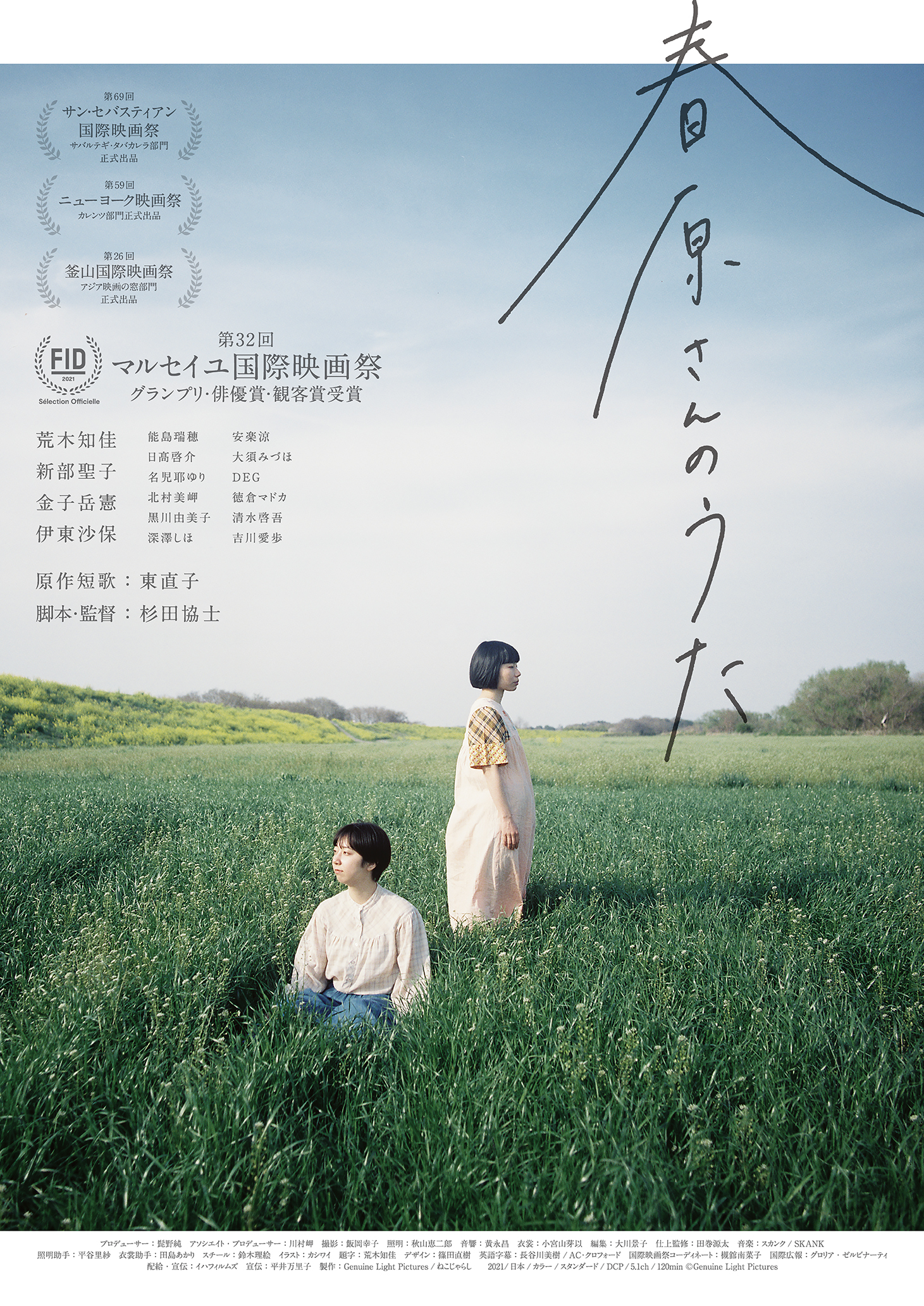 4/10(日)『春原さんのうた』、杉田協士監督＆荒木知佳さん来館！