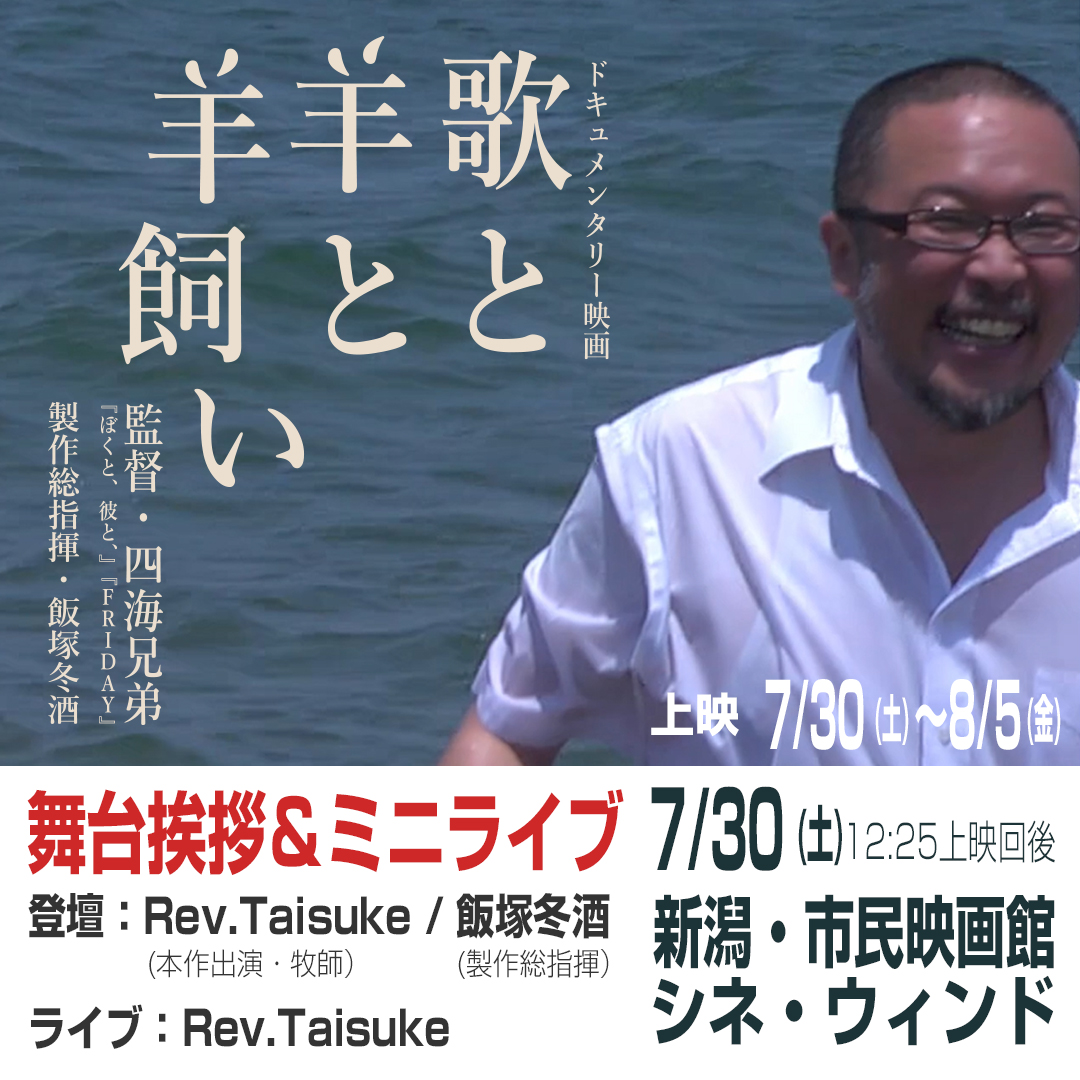 7/30(土)12:25「歌と羊と羊飼い」イベント情報