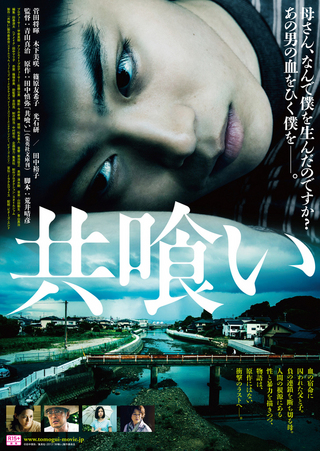 共喰い《アオヤマのアシ》