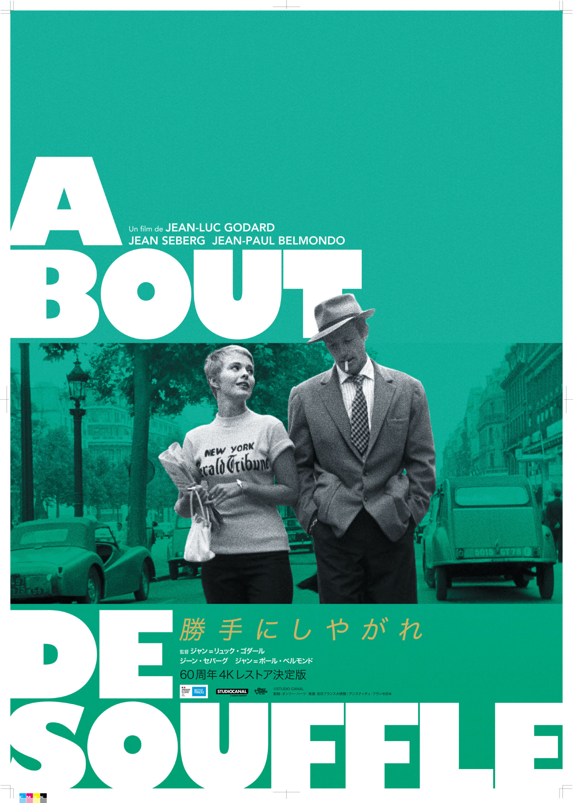勝手にしやがれ | 新潟・市民映画館 シネ・ウインド