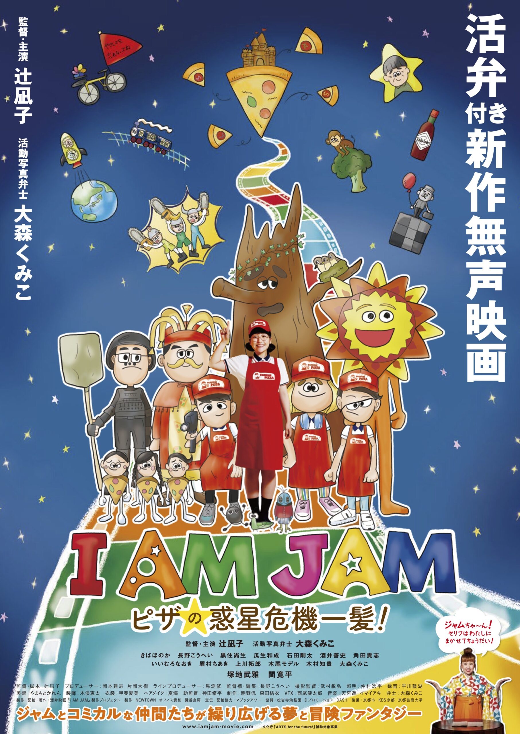 NGT48・佐藤海里さん登場！　1/7(土)＆1/8(日)『I AM JAM ピザの惑星危機一髪！』活弁上映！