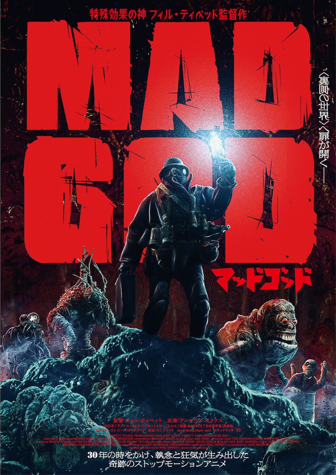 おすすめ作品『マッドゴッド』
