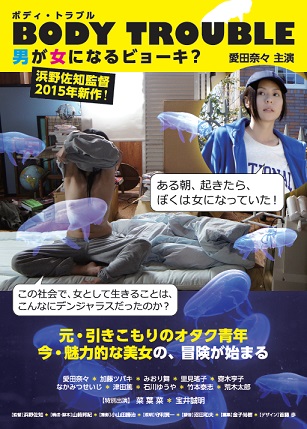 2/4(土)＆2/5(日)『BODY TROUBLE』上映＆浜野佐知監督来館