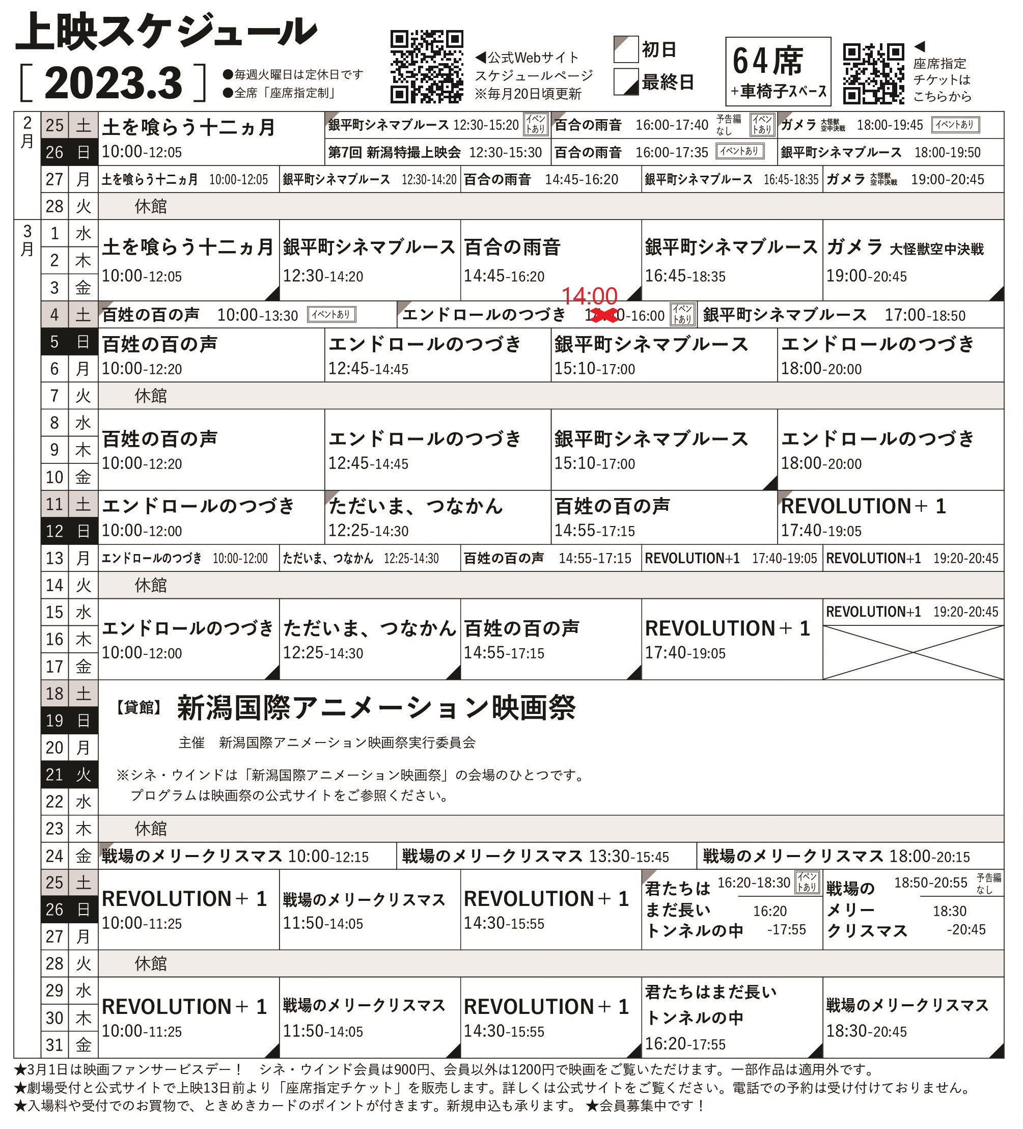 ★『エンドロールのつづき』3/4(土)スケジュール誤記訂正