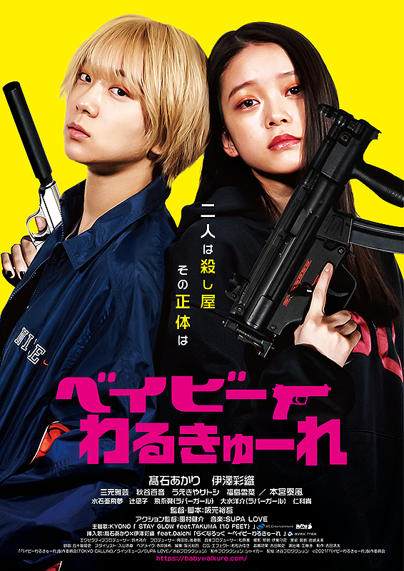 ベビわる2応援企画『ある用務員』『ベイビーわるきゅーれ』復活上映