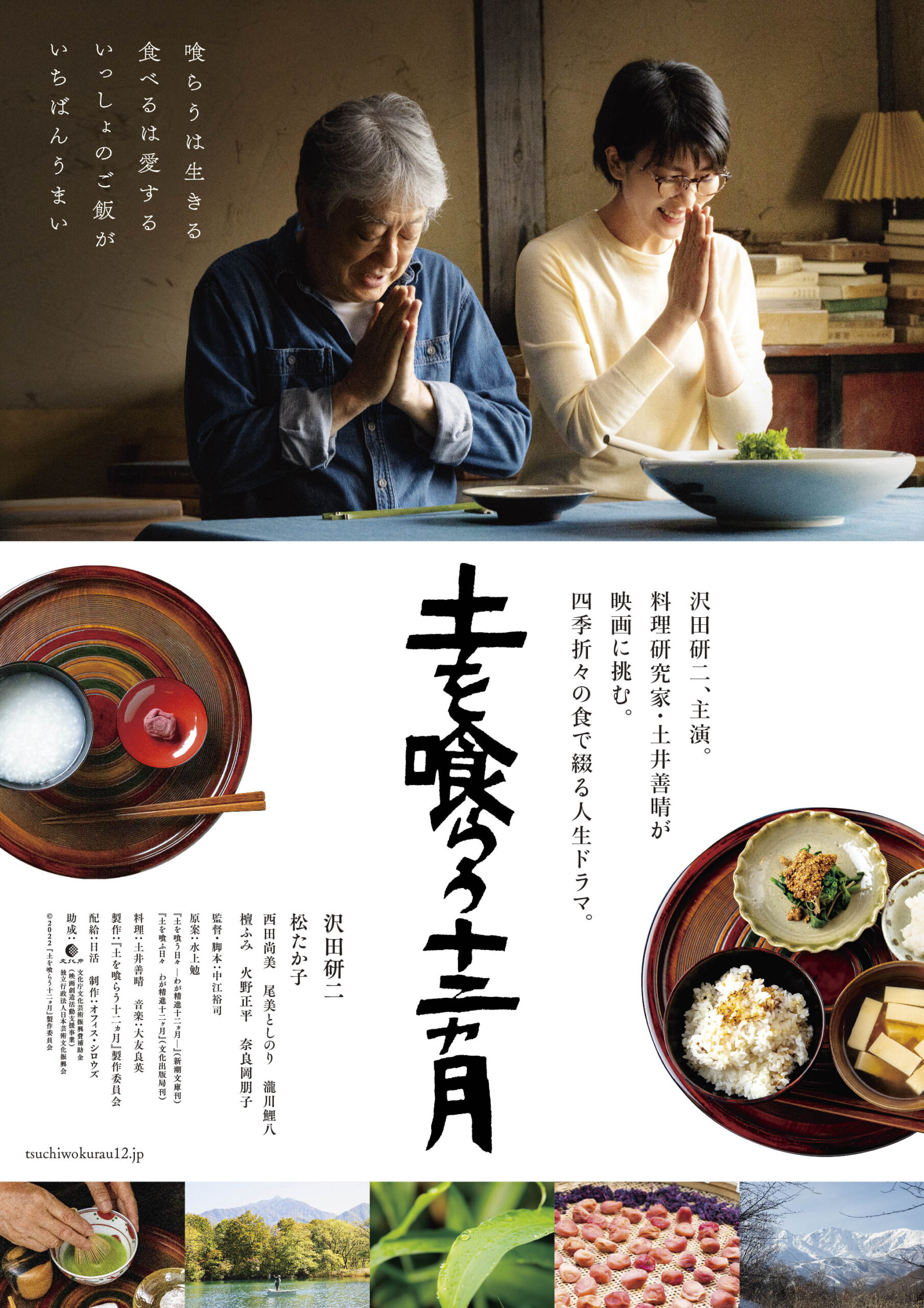 《アンコール上映》土を喰らう十二ヵ月