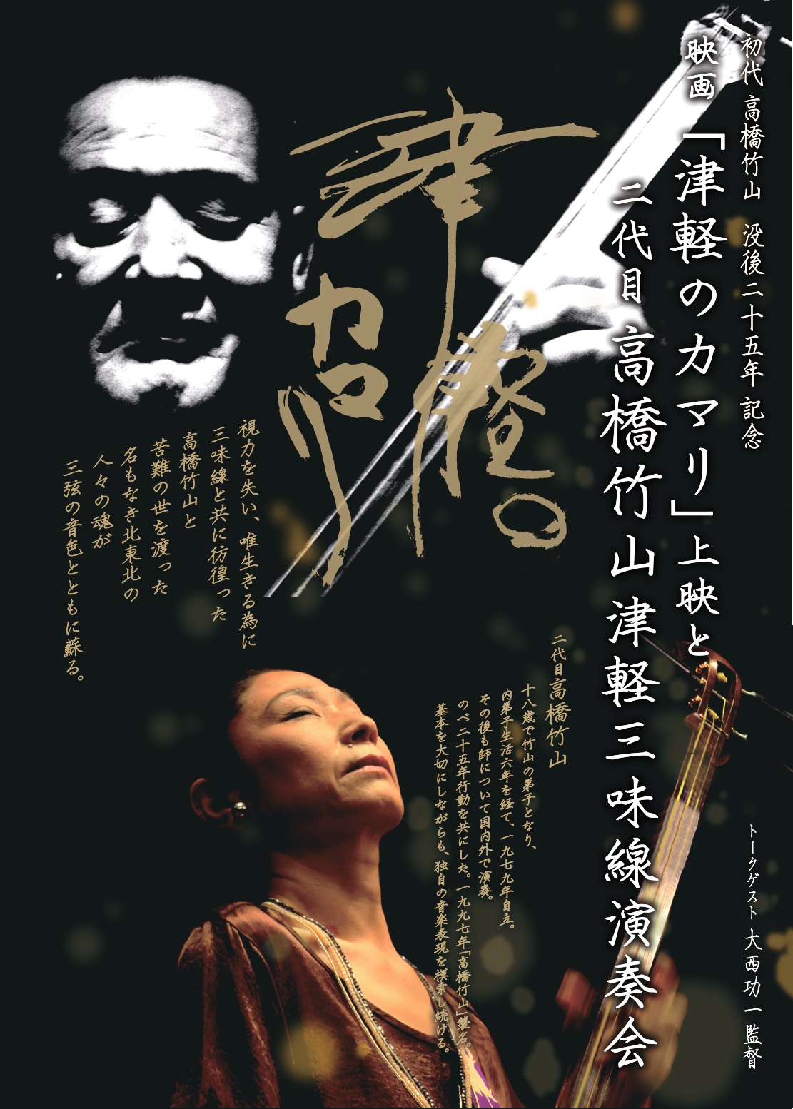 映画『津軽のカマリ』上映と二代目 髙橋竹山 津軽三味線 演奏会 | 新潟