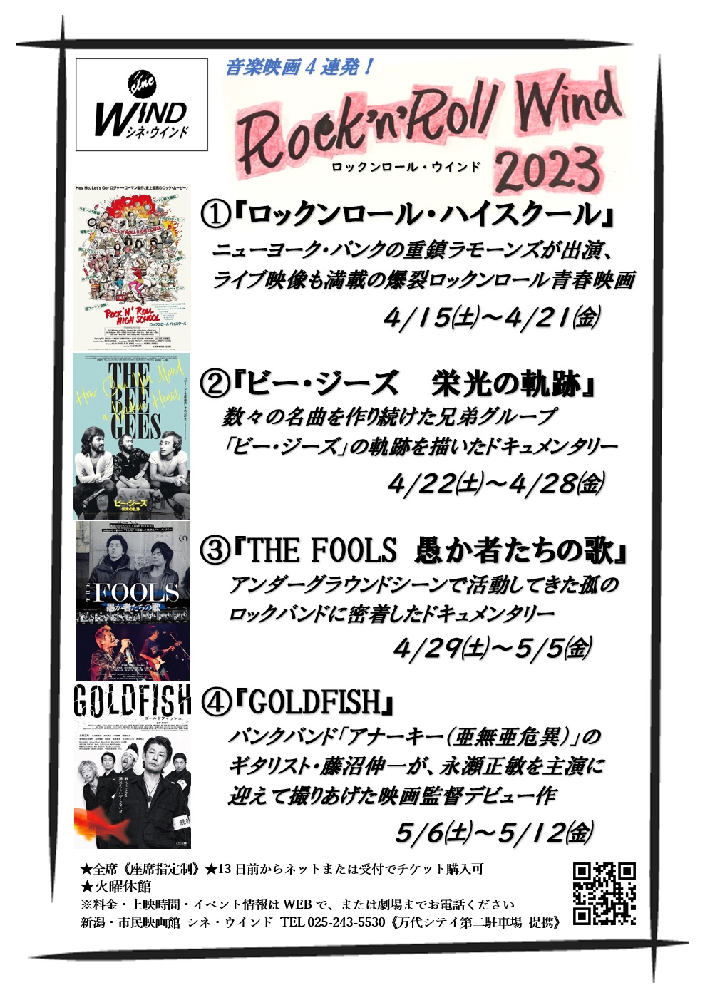 音楽映画4連発！ロックンロール・ウインド2023