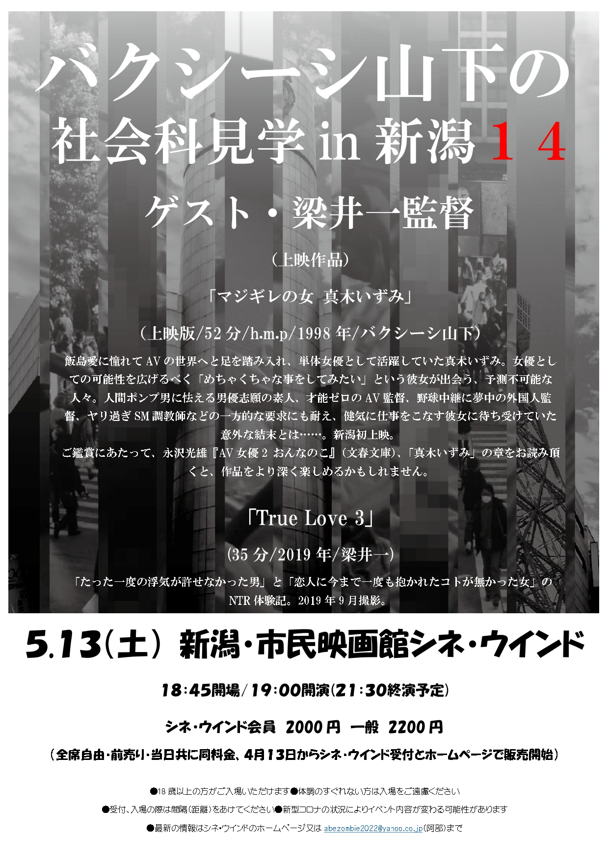 5/13(土)《バクシーシ山下の社会科見学in新潟１4》開催！