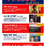 オールナイト上映【アメリカの夜 in シネ・ウインド】