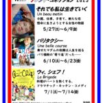 【新潟フレンチ・コネクション2023】
