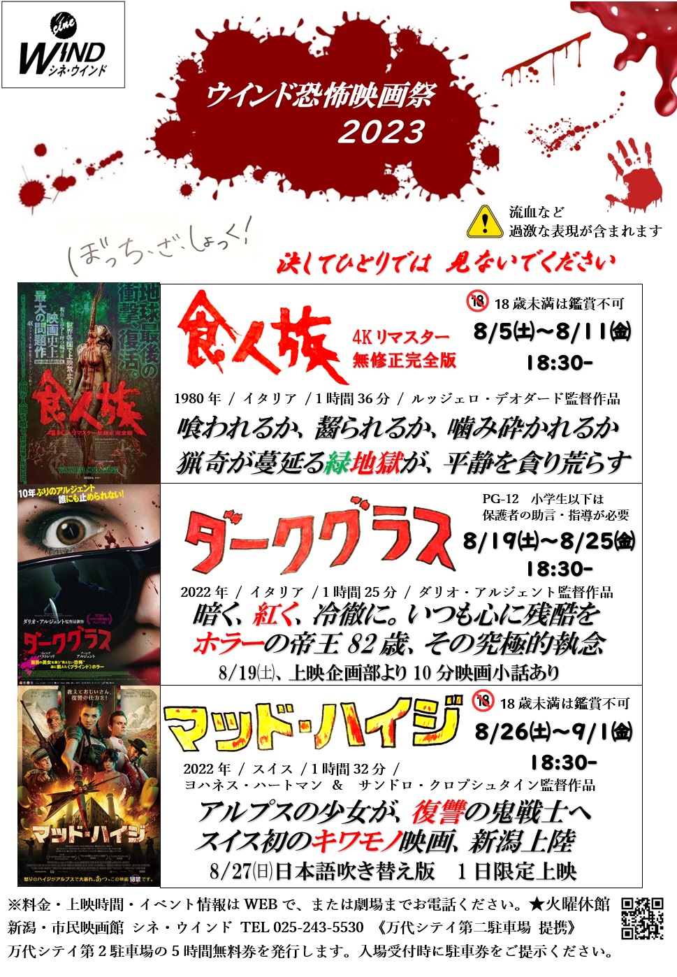 《ウインド恐怖映画祭2023》