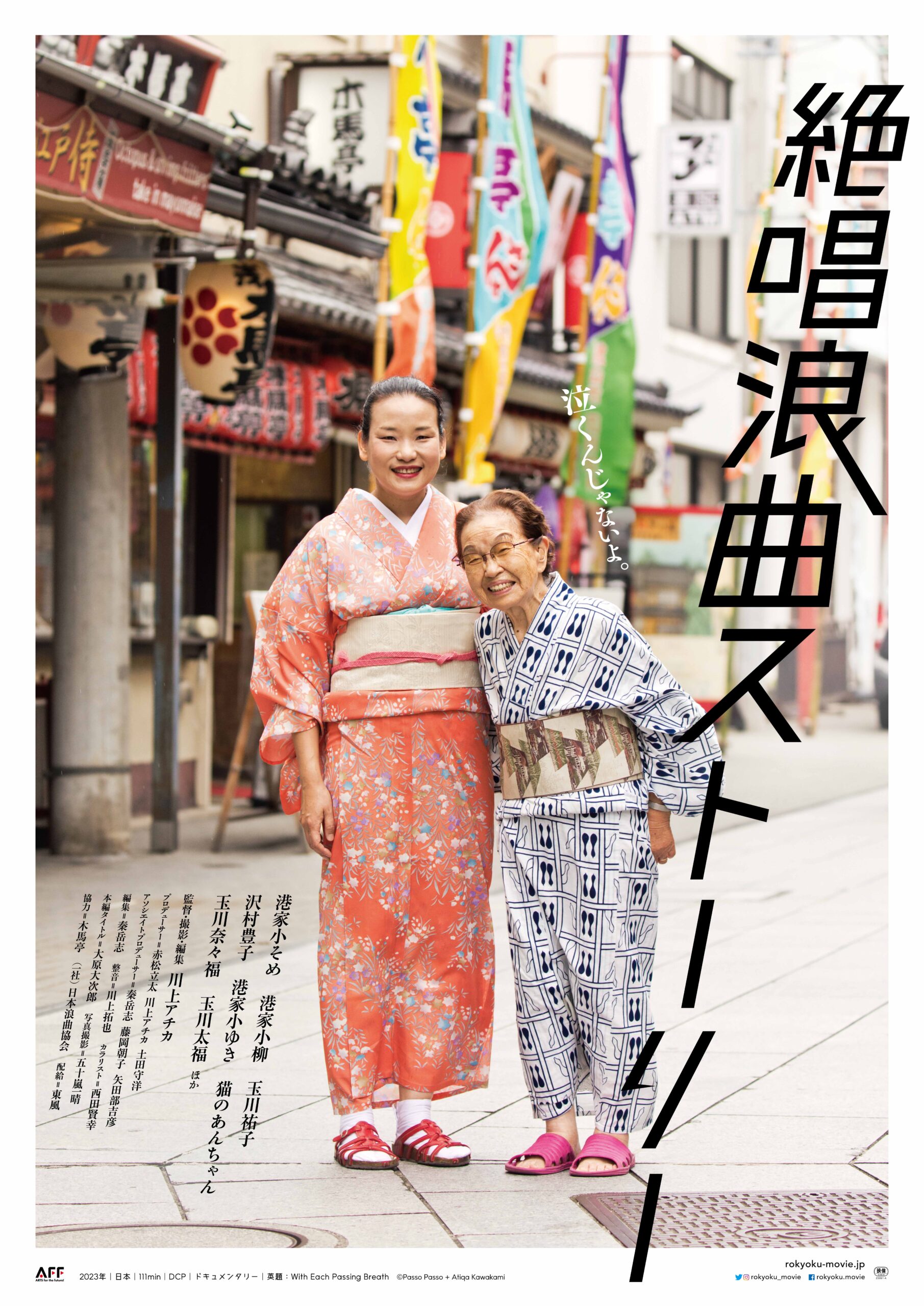 8/20(日)『絶唱浪曲ストーリー』川上アチカ監督来館！