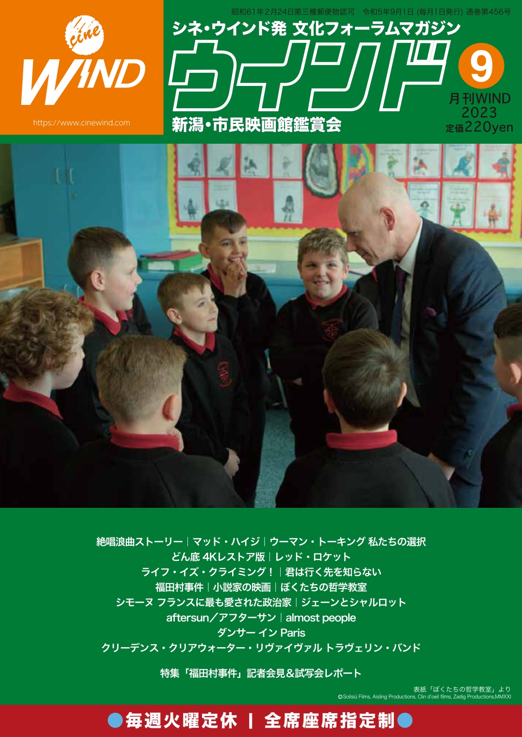 月刊ウインド2023年9月号（456号）内容紹介