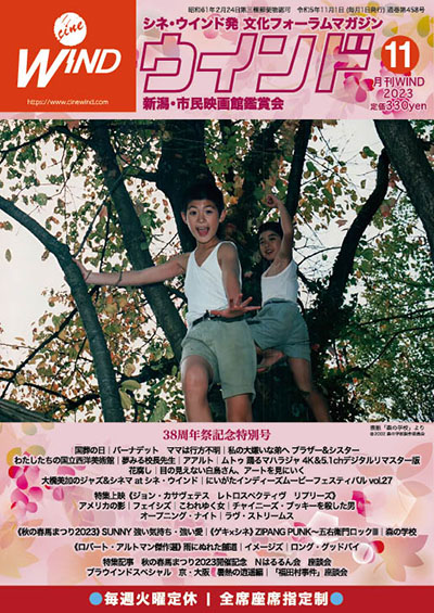 月刊ウインド2023年11月号（458号）内容紹介