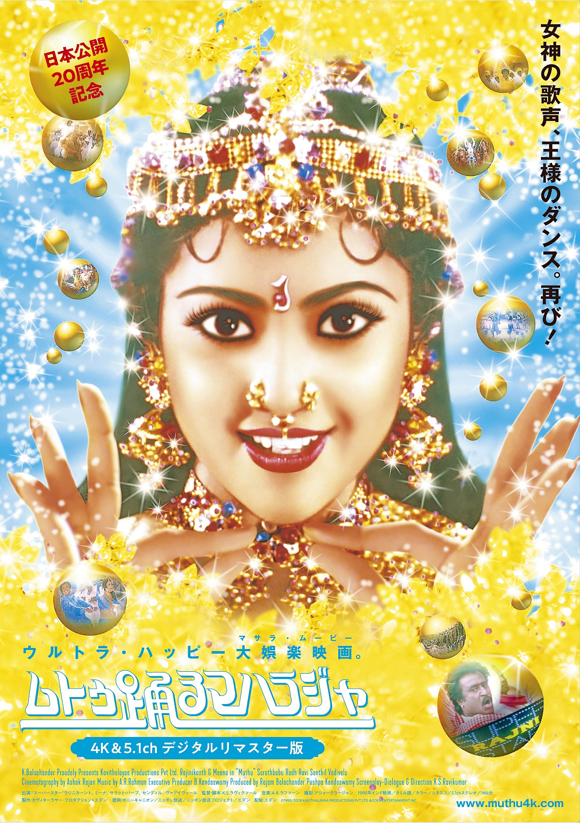 11/18(土)『ムトゥ　踊るマハラジャ』チェンナイスタイル上映＆遠藤麻理さん登場！