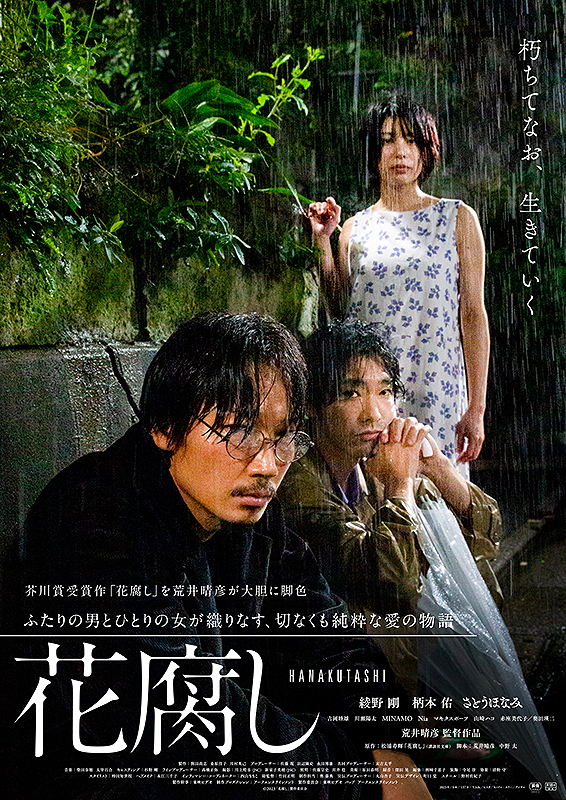 『花腐し』