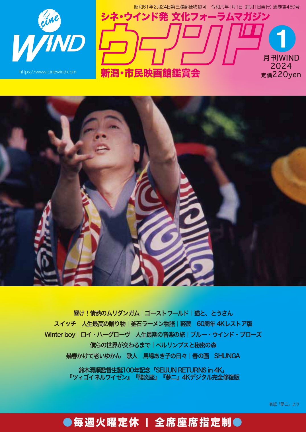 月刊ウインド2024年1月号（460号）内容紹介