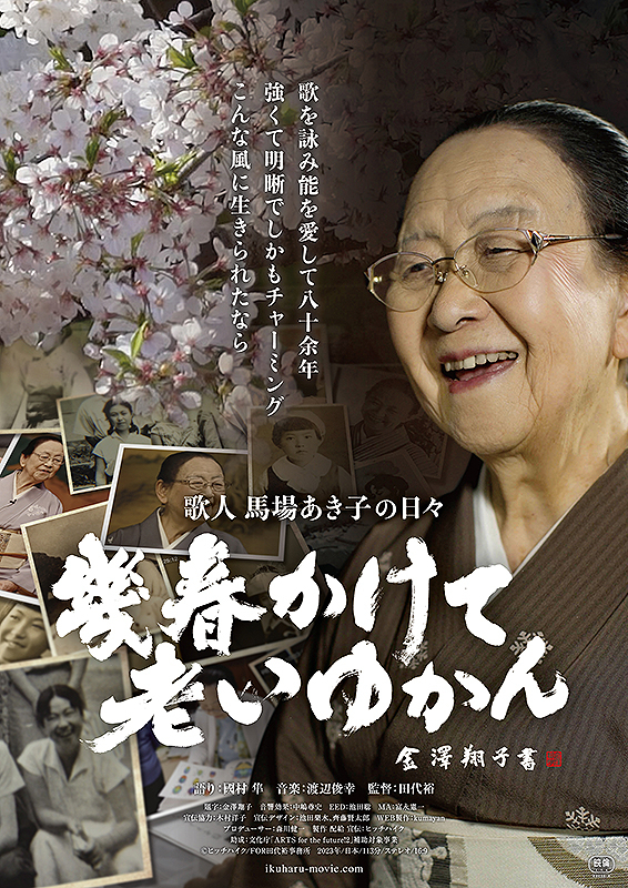 『幾春かけて老いゆかん  歌人  馬場あき子の日々』
