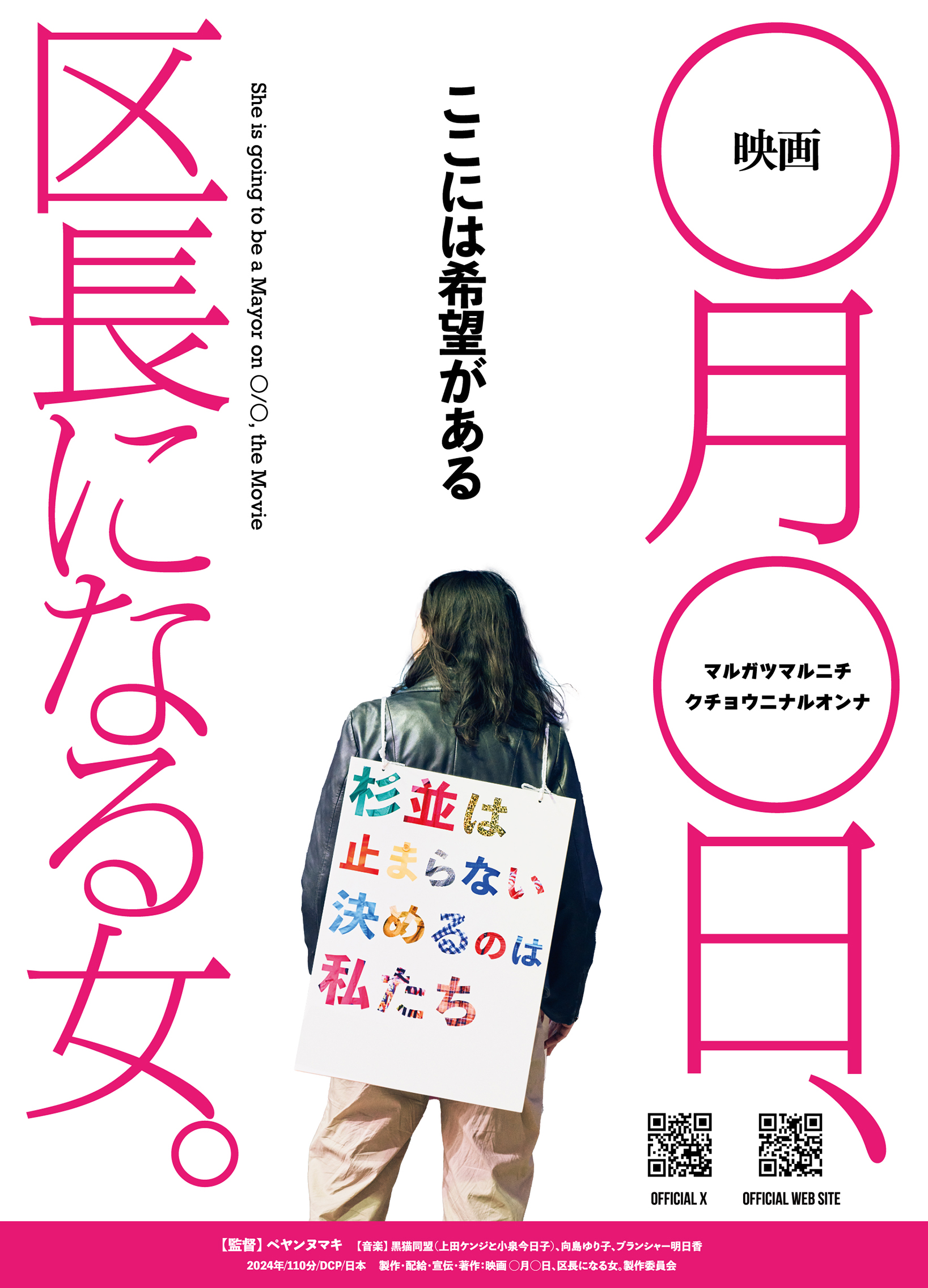 6/1(土)「映画〇月〇日、区長になる女。」ペヤンヌマキ監督来館