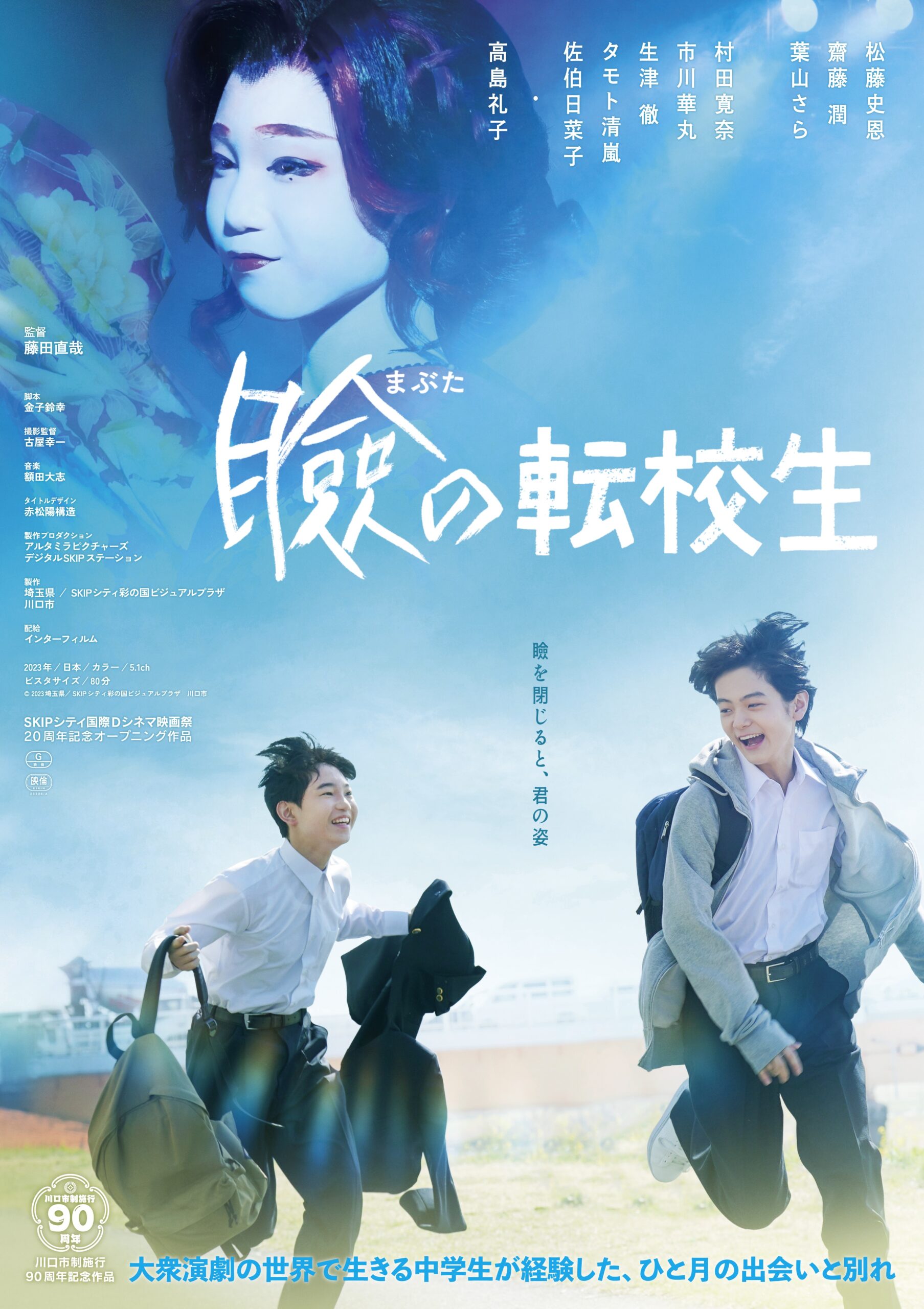 【ゲスト変更】8/3(土)『瞼の転校生』主演 松藤史恩さん ＆ 劇団美松メンバー舞台あいさつ！