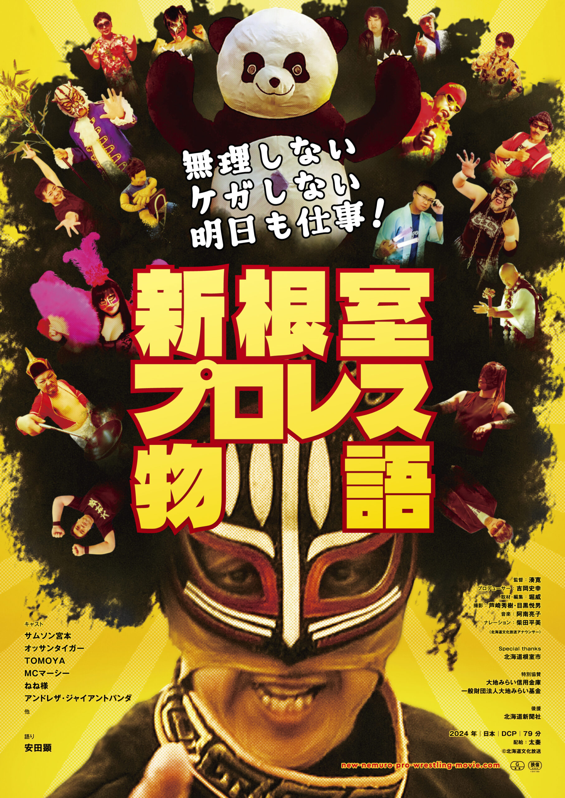 6/29(土)『新根室プロレス物語』スーパー・ササダンゴ・マシンさんトーク！