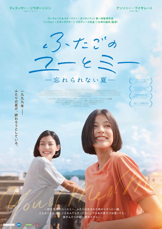 『ふたごのユーとミー  忘れられない夏』