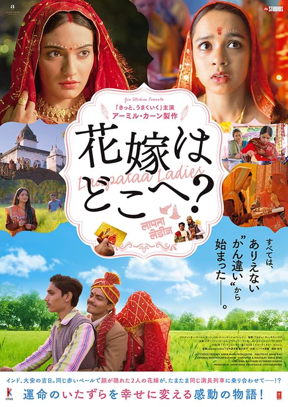『花嫁はどこへ？』