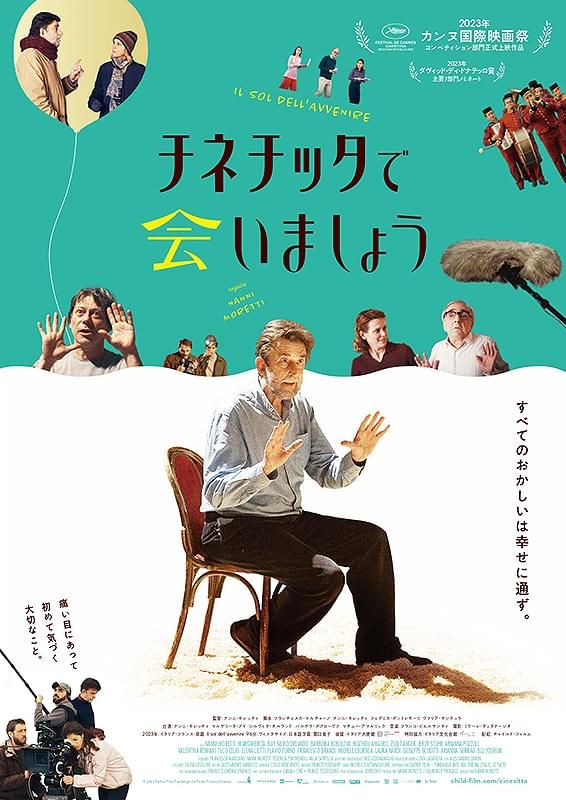 『チネチッタで会いましょう』