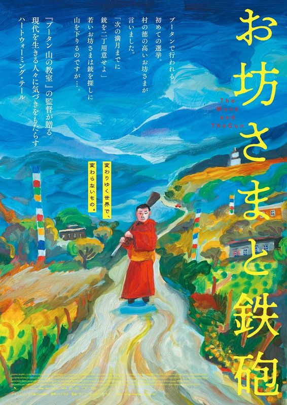 『お坊さまと鉄砲』