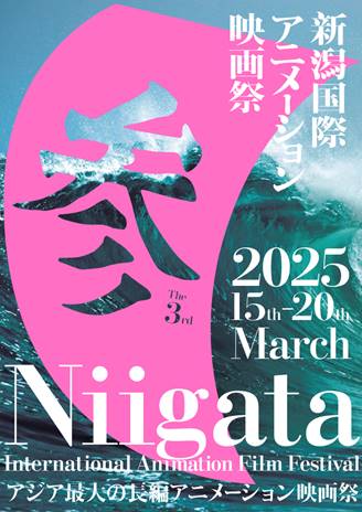 新潟国際アニメーション映画祭　投稿のお願い