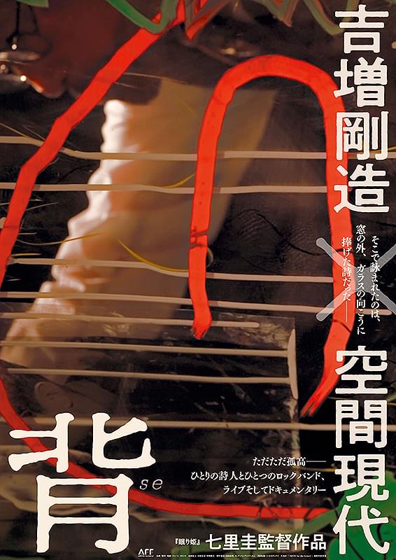 背　吉増剛造×空間現代
