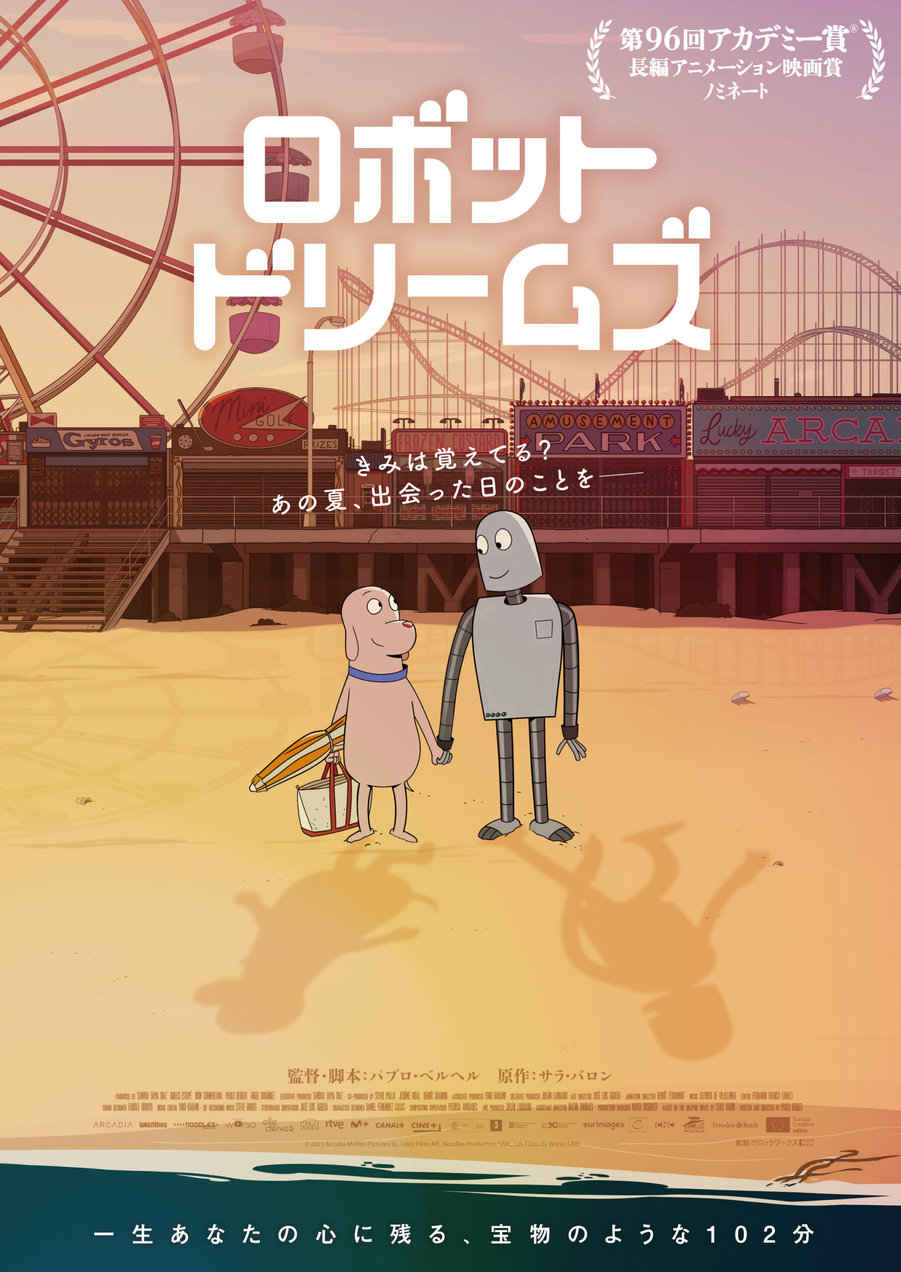 『ロボット・ドリームズ』