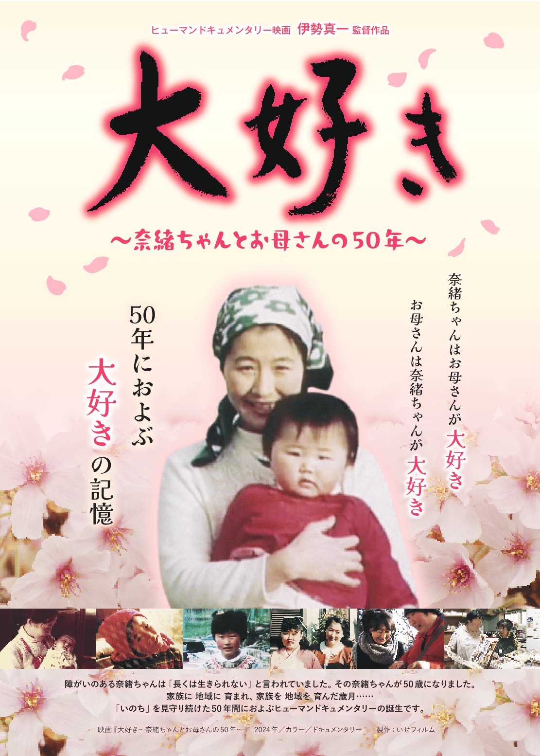 『大好き　～奈緒ちゃんとお母さんの50年～』4/6(日)伊勢真一監督来館！