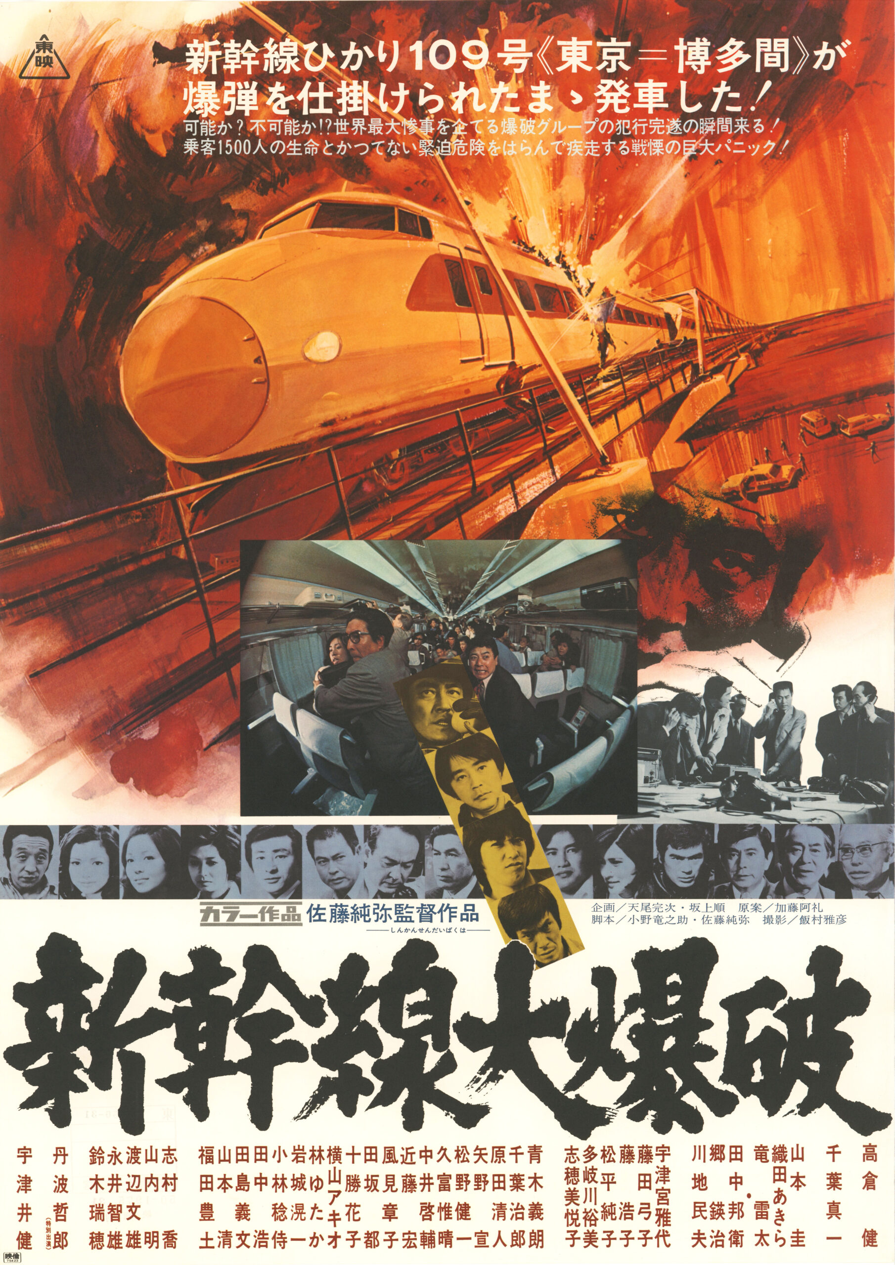 新幹線 大 爆破
